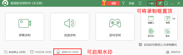 数据蛙录屏软件录制框置顶